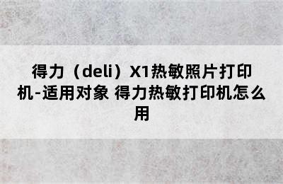 得力（deli）X1热敏照片打印机-适用对象 得力热敏打印机怎么用